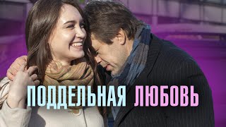 Поддельная любовь Фильм Детективная Мелодрама [upl. by Ilsa]