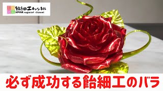 飴細工バラを作る人必見 必ず成功するアメ細工の薔薇 美女と野獣のバラを作ろう！ 簡単レッスン [upl. by Bernita132]