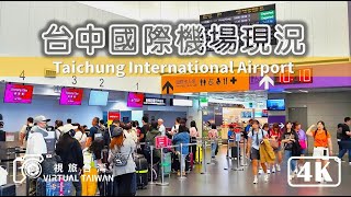 【台中機場】台中國際機場現況 Virtual Taiwan 視旅台灣 Taichung International Airport 旅遊台中 機場日常 2024年10月 [upl. by Letha]