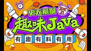 78 趣味Java 076 第八章 BigDecimal 480P 清晰 AVC [upl. by Eninahs371]