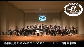 楽器紹介のためのファンタジーメドレー郷間幹男 Fantasy Medley Introduction of wind instruments [upl. by Siuluj]