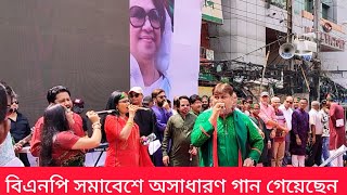 বিএনপির সমাবেশের শহীদ জিয়াকে নিয়ে অসাধারণ গান । Delowar Tv 24 bnp [upl. by Derrej]