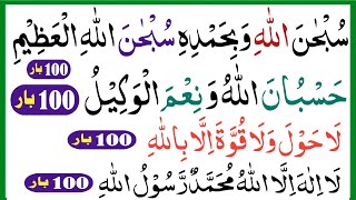 100 Times Recitation Tasbih Hasbunallahu Wanikmal Wakil  La Ilaha Illallahu Muhammadur Rasoolullah [upl. by Ehlke]