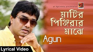 Matiro Pinjirar Majhe  Agun  Bangla Song 2017  Lyrical Video  ☢☢ Official ☢☢ [upl. by Anoyek]