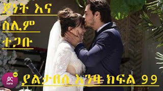 Yaltabese Enba Episode 99  ያልታበሰ እንባ ክፍል 99 [upl. by Aianat]