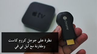 نظرة سريعة إلى Chromecast ومقارنة مع Apple TV [upl. by Nnek]