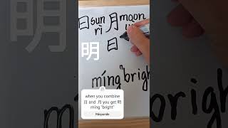 Easy Chinese Writing 明míng [upl. by Daren720]