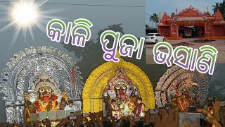 କାଳି‌ ପୁଜା‌ ଭସାଭିtrending youtube viralvideo popular popularvideo 459newvlog [upl. by Sieracki]