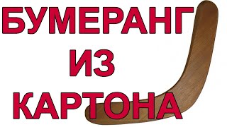 Как сделать мини бумеранг из картона бумаги Ура он вернулся Развлечения для детей Своими руками [upl. by Schatz]