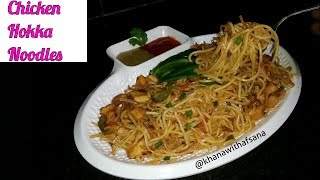 Restaurant style Chicken Hakka Noodles  Indian Chinese Chicken Hakka Noodles [upl. by Dolph208]