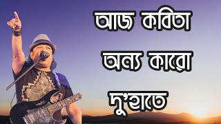 আজ কবিতা অন্য কারো দুহাতে  Ayub Bachchu  Bangla lyrics videos [upl. by Fletcher]