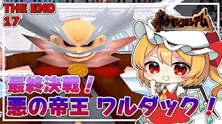 ドーピング大好き ワルダックくん。 17（最終回）「ポケモンコロシアム」【ゆっくり実況】 [upl. by Ashlen489]