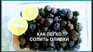 КАК ЛЕГКО СОЛИТЬ ОЛИВКИ  МАСЛИНЫ   ПРОСТО И ВКУСНО  ТУРЦИЯ МЕРСИН [upl. by Nikolos31]