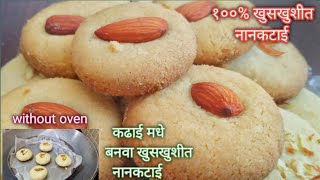 विदाउट ओवन खुसखुशीत नानकटाई Nankhatai Recipe  Nankhatai Recipe In Marathi  without oven nankatai [upl. by Noraj]