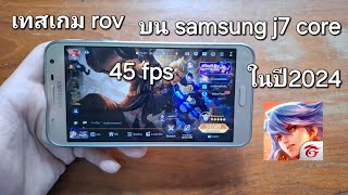 เทสเกม rov บน samsung galaxy j7 core ในปี2024 [upl. by Hamitaf470]