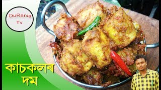 কাচকলৰ দম II kaskol recipe II kaskol dom II assamese language recipe [upl. by Lody]