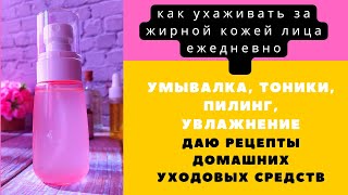 Как ухаживать за жирной кожей лица в домашних условиях Очищение увлажнение и защита кожи лица [upl. by Haropizt]