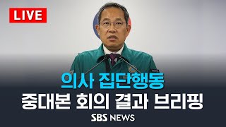 87수 의사 집단행동 관련 중대본 회의 결과 브리핑  SBS [upl. by Hoppe435]