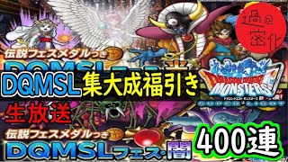 【DQMSL】過去最大枚数更新 DQMSLフェス400連引く！生放送 DQMSL ドラゴンクエスト [upl. by Elfont]