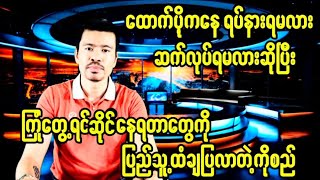 ထောက်ပို့ရပ်နားရမလားဆက်လုပ်ရမလားဆိုပြီးကြုံတွေ့နေရတာတွေကိုချပြလာတဲ့ကိုစည် [upl. by Mathur]