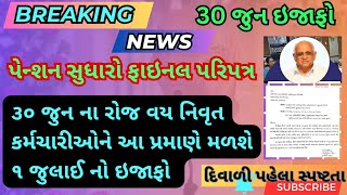 ૩૦ જુન ઇજાફો  પેન્શન સુધારો ફાઇનલ પરિપત્ર Gujarat Government Letest GR30 June Retired Employed [upl. by Florina207]