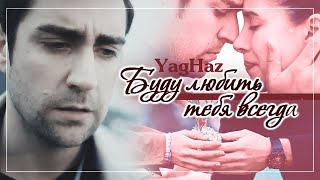 Ягыз и Хазан  Yagiz amp Hazan  Буду любить тебя [upl. by Elenore114]