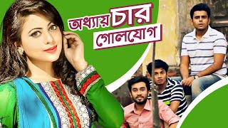 Bangla Natok  Oddhay Char Golojog  Jovan  Siam  Azmeri Asha  Bangla New Natok 2021 [upl. by Assira]