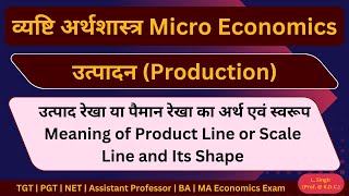 उत्पाद रेखा या पैमान रेखा का अर्थ एवं स्वरूप Meaning of Product Line or Scale Line  TGT  PGT Exam [upl. by Enyar]