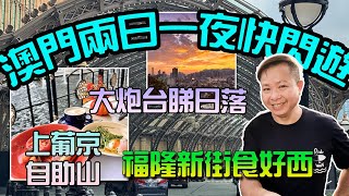 【澳門兩日一夜快閃遊】｜金巴｜上葡京｜自助山｜大三巴｜大炮台公園｜福隆新街｜葡國菜｜倫敦人｜巴黎人｜威尼斯人｜新濠影匯｜ [upl. by Lokin528]