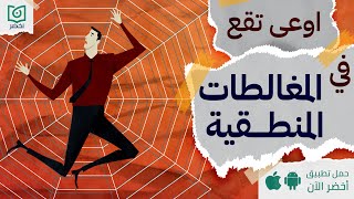 اوعى تقع في المغالطات المنطقية 🕸️، كتاب المغالطون أخضر [upl. by Alesi]