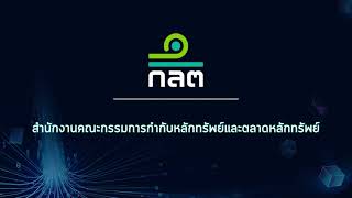 แนะนำการใช้งาน SEC Open Data Services  ตราสารทุน [upl. by Lund653]