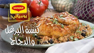 MAGGI Recipes Chicken amp Borgol Kabsa وصفات ماجي كبسة البرغل والدجاج [upl. by Cherian]