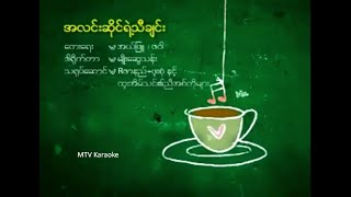 ံHtoo Eain Thin  အလင္းဆိုင္ရဲ့သီခ်င္း  Karaoke [upl. by Ellynn]