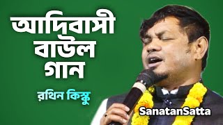 Adibasi Song Rathin Kisku । আদিবাসী গান রথিন কিস্কু । Santal Gan । Sanatan Satta [upl. by Jeb]