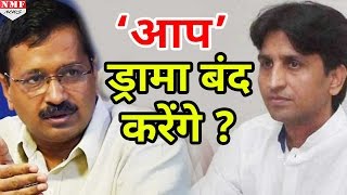 Kumar Vishwas को मनाने पहुंचे Kejriwal सब हो गए Confuse [upl. by Nodmac]