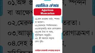 হোমিও মেডিসিন ঔষধ এগারিকাস মস্কো homeopathic medicine bangla homeopathic medicine Agaricus Muscarius [upl. by Winshell988]