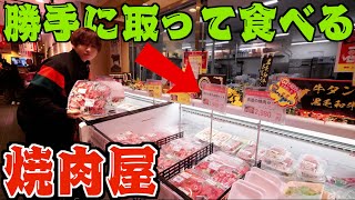 【何ここ？】勝手に取って食べる焼肉屋に行ってみた！ステーキも牛タンも取り放題！ [upl. by Ameehsat]