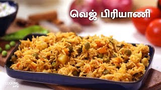 வெஜ் பிரியாணி  Veg Biryani Recipe in Tamil [upl. by Raven431]