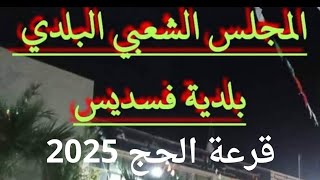 قرعة الحج 2025 بلدية فسديس ولاية باتنة [upl. by Tayyebeb]