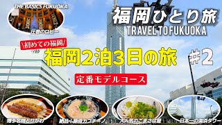 【福岡ひとり旅】今回はグルメが多めです！徹底的にリサーチをして、初めて博多を訪れる定番モデルコースを作ってみました。福岡タワー博多ごまさば屋大濠公園福岡城中洲クルーズ博多人気ラーメン店 [upl. by Nealah]