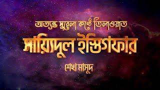 সায়েদুল ইস্তেগফার  Sayyidul Istighfar by Sheikh Masud [upl. by Hilbert]