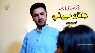 Pashto Drama 2024  Janan Me Ye  Da Kho Kha Khabara Na DA  Scene 1 HG Production [upl. by Ahsilrac912]