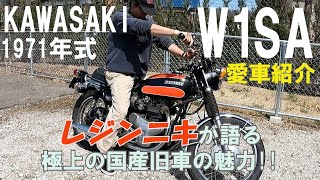 1971年式KAWASAKI W1 SA レジンニキが語る極上国産旧車 愛車紹介 [upl. by Fleming]