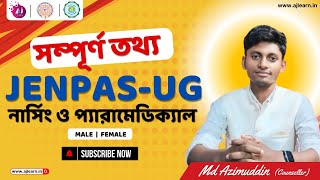 JENPASUG  সম্পূর্ণ তথ্য  নার্সিং ও প্যারা মেডিক্যাল  সরকারী বা বেসরকারি  কলেজে ভর্তি [upl. by Schlessinger]