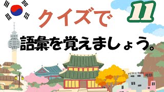 【韓国語：単語】覚えたくなくても覚えるしかない韓国語の語彙。 [upl. by Leamiba]