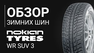 ОБЗОР ЗИМНЕЙ ШИНЫ NOKIAN WR SUV 3  REZINACC [upl. by Ravert]