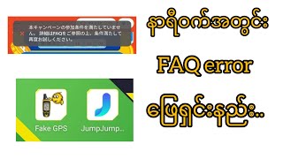 Fake Gpsသုံးပြီး FAQ error ဖြေရှင်းနည်း [upl. by Astrea952]