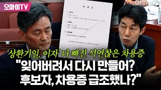 아차차 싶은 석연치 않은 차남과의 차용증윤건영 quot상황 기일 이자 다 빠졌네 후보자 급조했나quot [upl. by Notanhoj319]