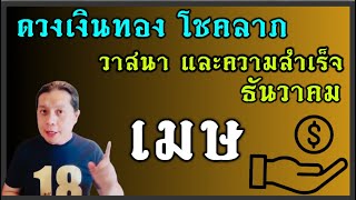 ราศีเมษ ดวงเงินทอง โชคลาภ วาสนา และความสำเร็จเดือนธันวาคม by ณัฐ นรรัตน์ [upl. by Hareema]