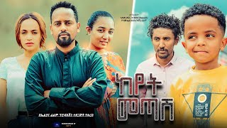 áŠ¨á‹¨á‰µ áˆ˜áŒ£áˆ½ áˆ™áˆ‰ áŠáˆáˆ  Keyet Metash Full Ethiopian Movie 2023 [upl. by Nnayram173]